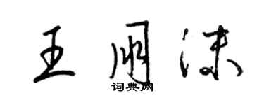 梁錦英王朋沫草書個性簽名怎么寫