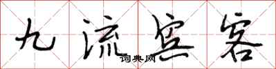 段相林九流賓客行書怎么寫