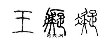 陳聲遠王痴凝篆書個性簽名怎么寫