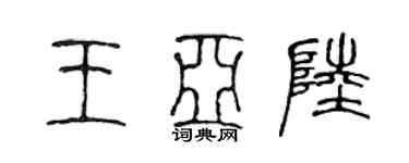 陳聲遠王亞陸篆書個性簽名怎么寫