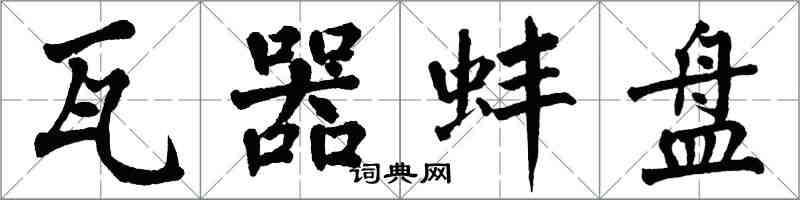 翁闓運瓦器蚌盤楷書怎么寫