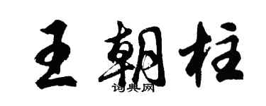 胡問遂王朝柱行書個性簽名怎么寫