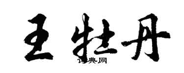 胡問遂王牡丹行書個性簽名怎么寫