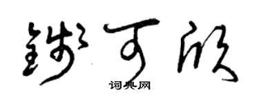 曾慶福錢可欣草書個性簽名怎么寫