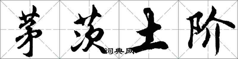 胡問遂茅茨土階行書怎么寫