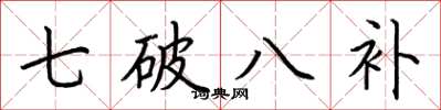 荊霄鵬七破八補楷書怎么寫