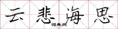 袁強雲悲海思楷書怎么寫
