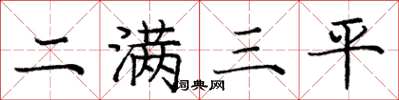 龐中華二滿三平楷書怎么寫
