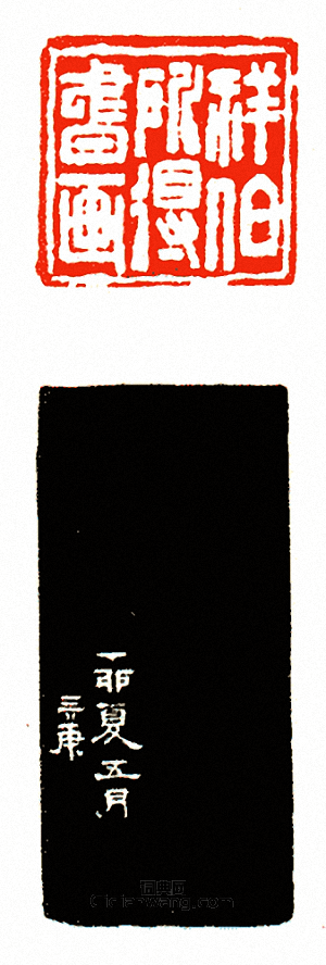 “祥伯所得書畫”篆刻印章