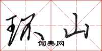 田英章環山行書怎么寫