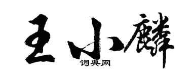 胡問遂王小麟行書個性簽名怎么寫