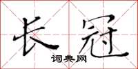 黃華生長冠楷書怎么寫