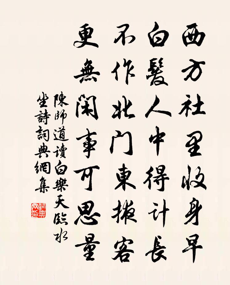 陳師道讀白樂天臨水坐詩書法作品欣賞