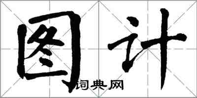 翁闓運圖計楷書怎么寫