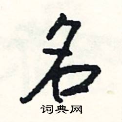 知的成語_帶知字的成語_知的成語有哪些