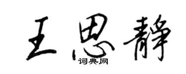 王正良王思靜行書個性簽名怎么寫