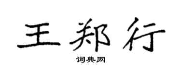 袁強王鄭行楷書個性簽名怎么寫