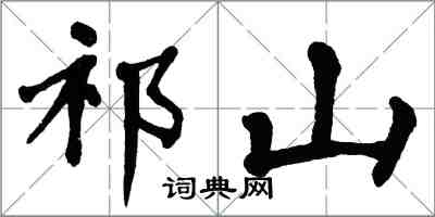 翁闓運祁山楷書怎么寫