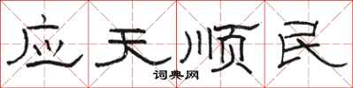 駱恆光應天順民隸書怎么寫
