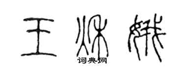 陳聲遠王秋娥篆書個性簽名怎么寫