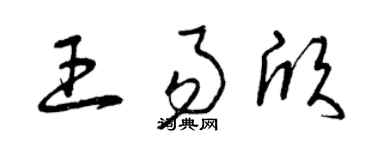 曾慶福王易欣草書個性簽名怎么寫
