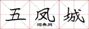 袁強五鳳城楷書怎么寫