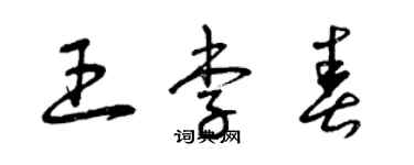 曾慶福王李春草書個性簽名怎么寫