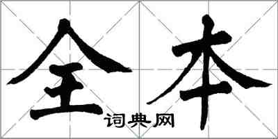 翁闓運全本楷書怎么寫