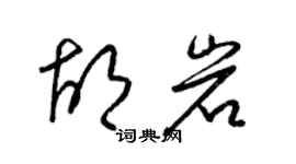 梁錦英胡岩草書個性簽名怎么寫