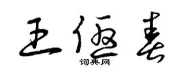 曾慶福王優春草書個性簽名怎么寫