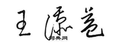 駱恆光王添益草書個性簽名怎么寫