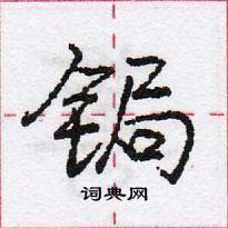 龐中華寫的硬筆行書鋦