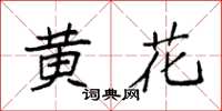 袁強黃花楷書怎么寫