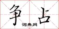 黃華生爭占楷書怎么寫
