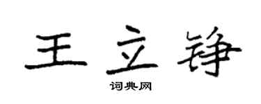 袁強王立錚楷書個性簽名怎么寫