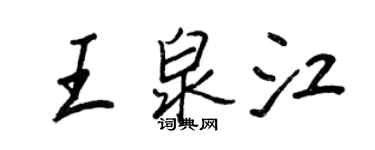 王正良王泉江行書個性簽名怎么寫