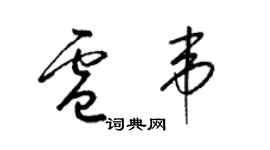 梁錦英盧韋草書個性簽名怎么寫
