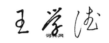 駱恆光王學德草書個性簽名怎么寫