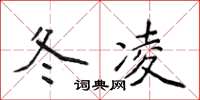 侯登峰冬凌楷書怎么寫