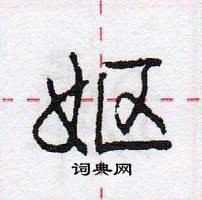 龐中華寫的硬筆行書嫗