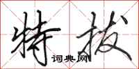 田英章特拔行書怎么寫