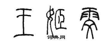 陳墨王姬雯篆書個性簽名怎么寫