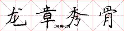 侯登峰龍章秀骨楷書怎么寫