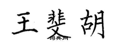 何伯昌王斐胡楷書個性簽名怎么寫
