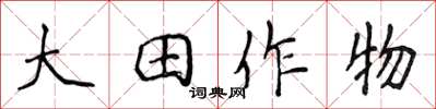 侯登峰大田作物楷書怎么寫