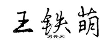 曾慶福王鐵萌行書個性簽名怎么寫