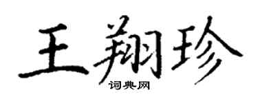 丁謙王翔珍楷書個性簽名怎么寫