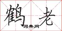 田英章鶴老楷書怎么寫
