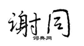 曾慶福謝同行書個性簽名怎么寫