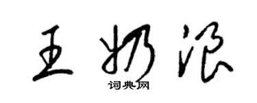 梁錦英王奶浪草書個性簽名怎么寫